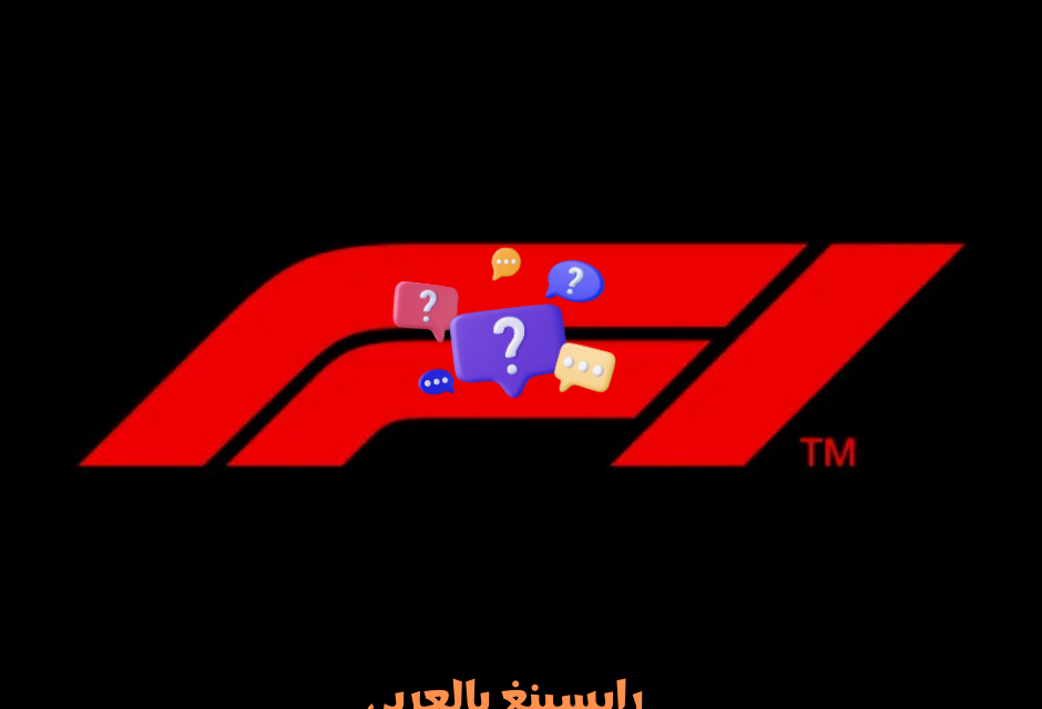 تاريخ الفورمولا 1،